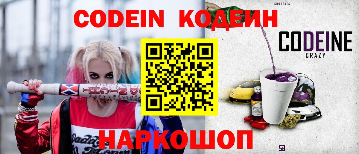 Кодеиновый сироп Lean напиток Lean (лин)  Вход с VPN  Кодеин Purple Drank  Полевской 