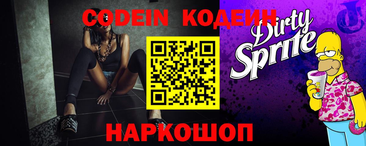 Кодеин Purple Drank Полевской